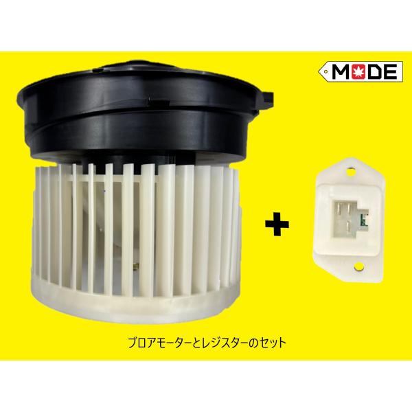 【MODE】ランディ SC26  ブロアモーター（ヒーターモーター）とレジスターのセット　74250...