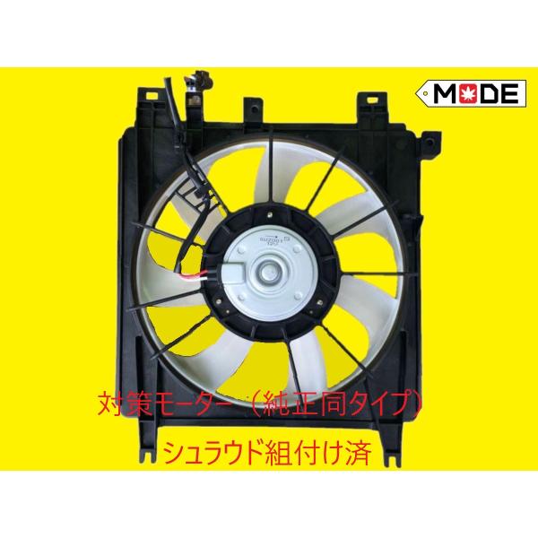 【MODE】スズキワゴンＲ MH34S MH44S　クーリングファンモーター　対策品仕様　社外品新品...