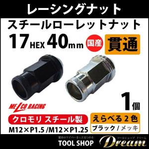 ホイールナット クロモリ 17HEX ロング ...の詳細画像1