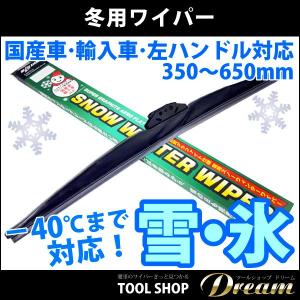 雪用ワイパー 国産車・輸入車・左ハンドル対応 ...の詳細画像1