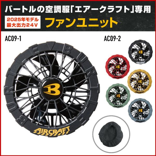BURTLE バートル エアークラフト/AIR CRAFT AC09-1 /AC09-2 エアークラ...
