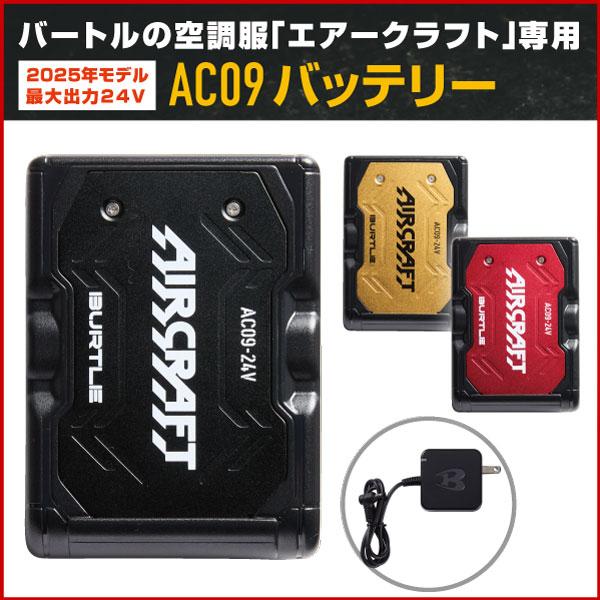 バートル 空調作業服 2025 バッテリーセット エアークラフト バッテリー 24V