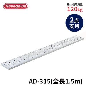 足場板 AD-315 足場板 最軽量タイプ 1.5m 150cm 2点支持 長谷川工業 hasegawa｜toolshop