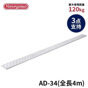 足場板 AD-34 足場板 最軽量タイプ 4m 400cm 3点支持 長谷川工業 hasegawa｜toolshop