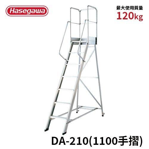作業台 DA-210(1100手摺) 組立式作業台 ライトステップ 210cm 軽量 幅広 長谷川工...