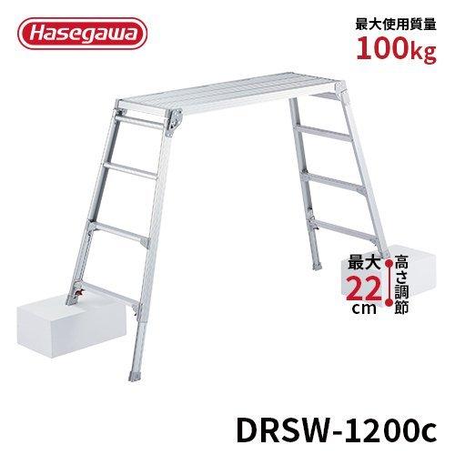 洗車台 DRSW-1200c 脚部伸縮足場台 洗車台 作業台 折りたたみ式 幅広設計 ワイド 長谷川...