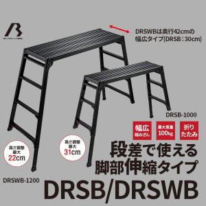 長谷川工業 脚伸縮足場台 DRSW-1000c 天板高さ：0.65〜0.96m 天板100 