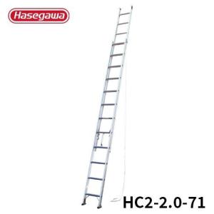 長谷川工業 2連はしご HD2 2.0-71 全長：7.10m 縮長：4.09m ハセガワ