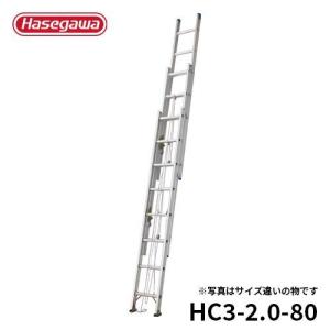 長谷川工業 はしご HC3-2.0-80 軽量 3連はしご スタンダード 伸縮 7.86