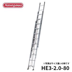 はしご HC3-2.0-70 軽量 3連はしご スタンダード 伸縮 6.86m 長谷川 