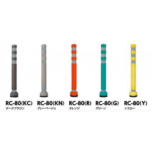 ラバーコーン(リサイクルボムボラード)RC-80　