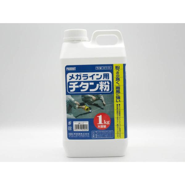 メガライン用粉チタン　白　墨出 基準線記録