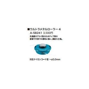 マキタ ナイロンカッター ウルトラメタルローラー4 ナイロンコード 刈 