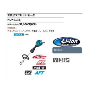 マキタ 充電式スプリットモータ MUX01GZ...の詳細画像1