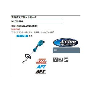 マキタ 充電式スプリットモータ MUX18DZ...の詳細画像1