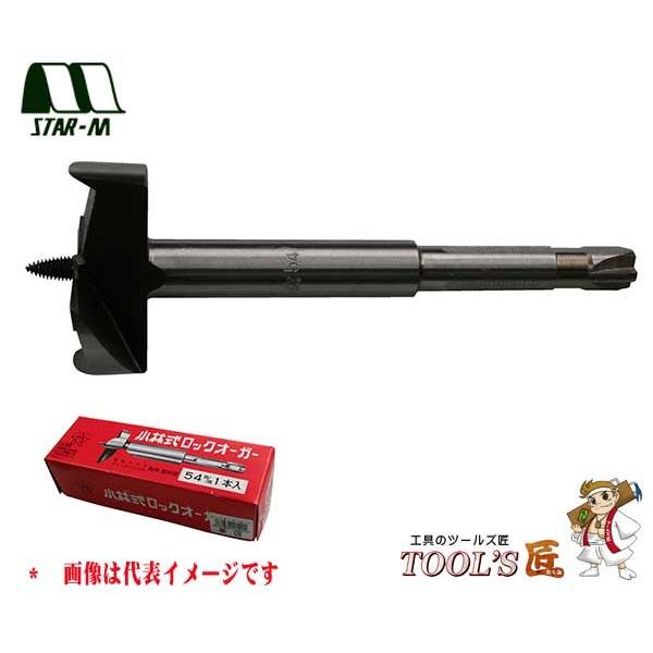 スターエム 家具・建具 No.11 ロックオーガー 板錐タイプ 54mm 11-540