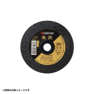 リョービ（RYOBI） 京セラ(旧リョービ) 金匠 切断砥石 105×1.0×15mm
