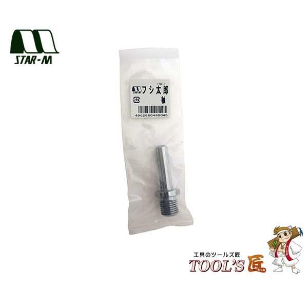 スターエム 電設・建設 No.4950 フシ太郎 木栓削り用軸 4950-J