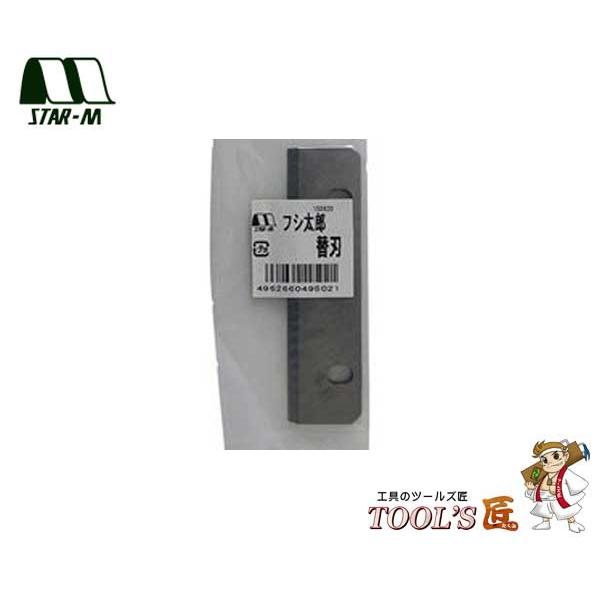 スターエム 電設・建設 No.4950 フシ太郎 替刃 4950-K