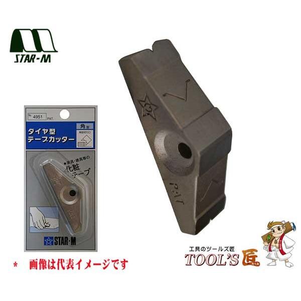 スターエム 家具・建具 No.4951 ダイヤ型テープカッター 角型 4951-K