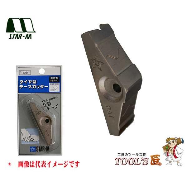 スターエム 家具・建具 No.4951 ダイヤ型テープカッター 面取型(1.0) 4951-M