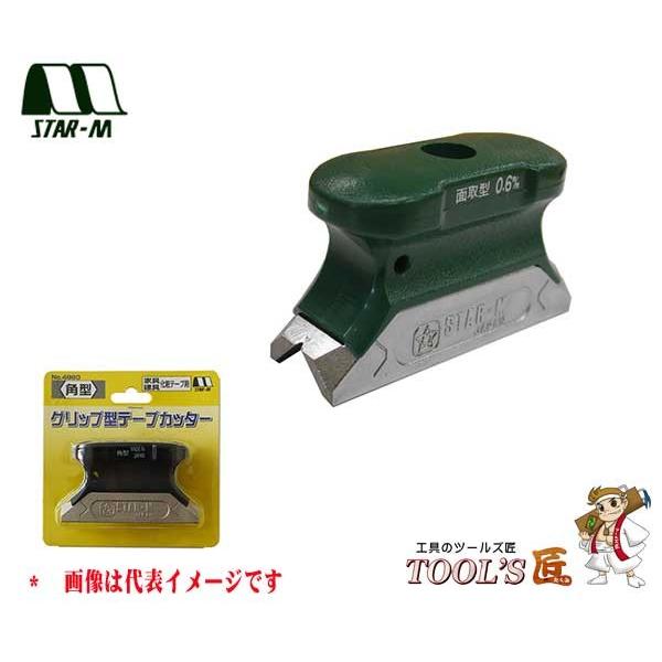 スターエム 家具・建具 No.4960 グリップ型テープカッター 面取型(0.6) 4960-M06