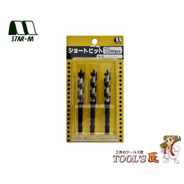 スターエム 木工錐 No.5 ショートビット 10.5mmセット 3本入 5-S105