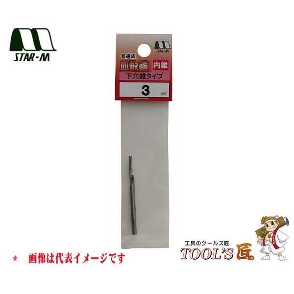 スターエム 家具・建具 No.58S 普通鋼皿取錐 内錐(下穴錐タイプ) 3mm 58S-CD030