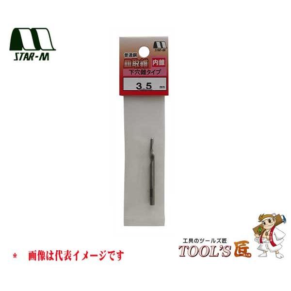 スターエム 家具・建具 No.58S 普通鋼皿取錐 内錐(下穴錐タイプ) 3.5mm 58S-CD0...