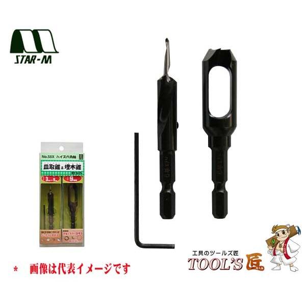 スターエム 家具・建具 No.58X ハイス六角軸皿取錐＆埋木錐セット 3.5×10×10mm 58...