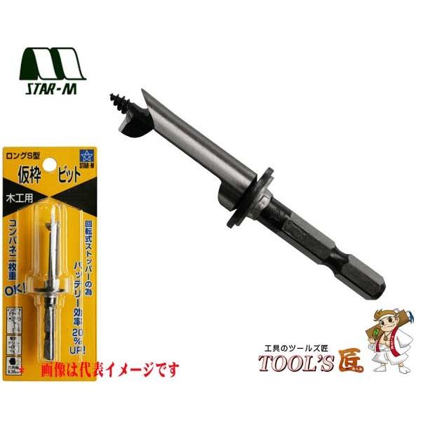 スターエム 電設・建築 No.72 ロングS型仮枠ビット ストッパー付 10.5mm 72S-105