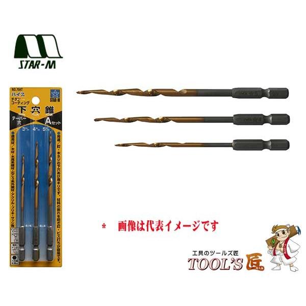 スターエム 下穴錐 No.75HT ハイスチタンコーティング下穴錐 Aセット（3・4・5mm） 75...