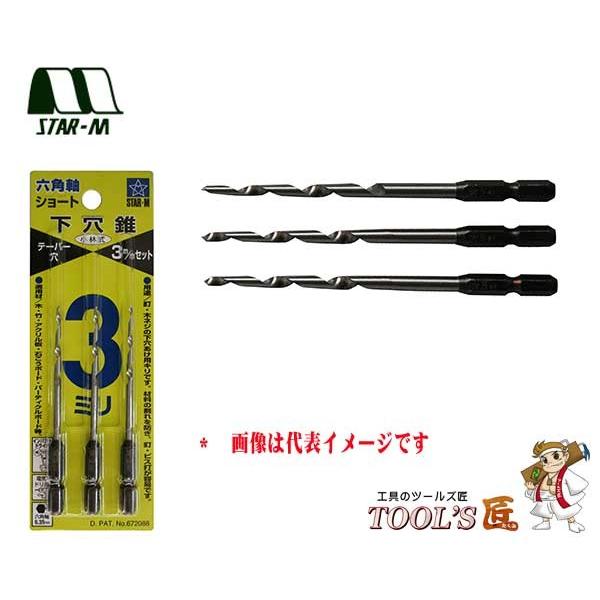 スターエム 下穴錐 No.75S 六角軸ショート下穴錐 3mmセット 3本入 75S-S030