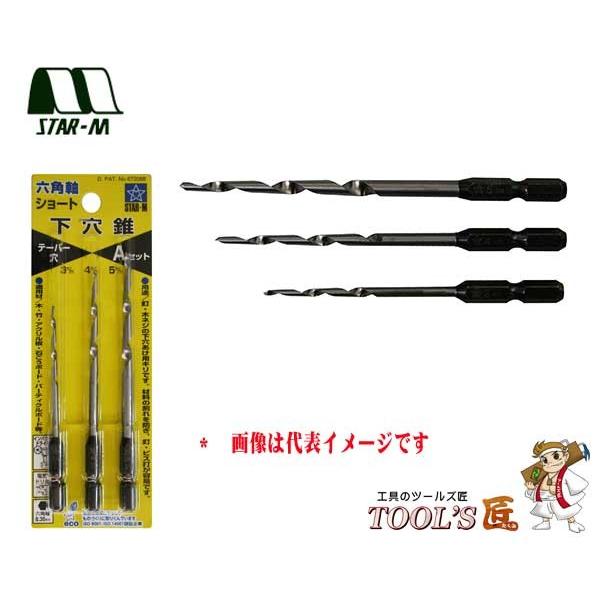 スターエム 下穴錐 No.75S 六角軸ショート下穴錐 Aセット(3・4・5mm) 75S-SA