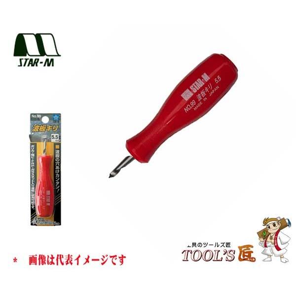 スターエム 非木材 No.99 波板キリ 手廻しタイプ 5.5mm 99-055