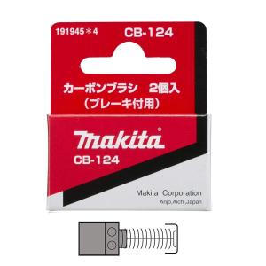 マキタ（makita） カーボンブラシ CB-75 191956-9 2個入 : ツールズ匠