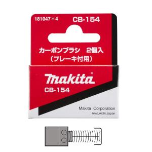 マキタ（makita） カーボンブラシ CB-408 197246-8 2個入 : ツールズ匠