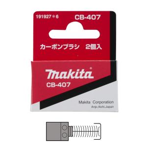 マキタ（makita） カーボンブラシ CB-408 197246-8 2個入 : ツールズ匠