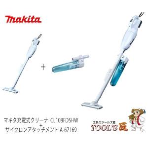 マキタ　充電式クリーナーサイクロンセット　CL108FDSHW +A-67169　