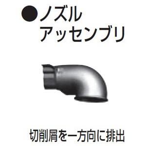 マキタ カンナ用ノズルアッセンブリ JPA122194 （1900B・1900BASP／SP1）