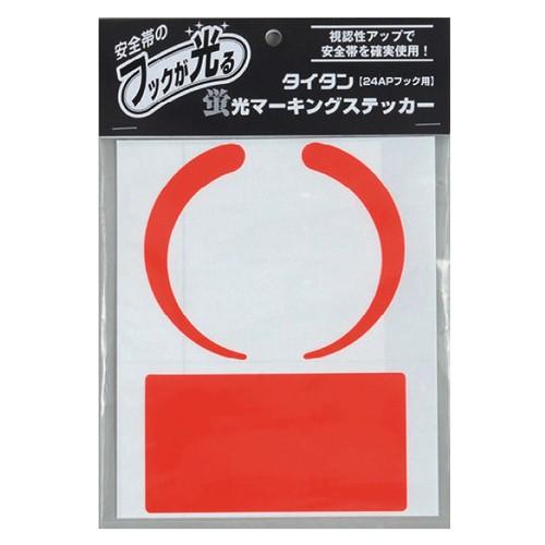 タイタン  蛍光マーキングステッカー