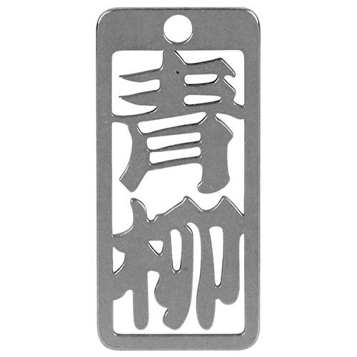 ロマネスク  各命札　青柳  No3