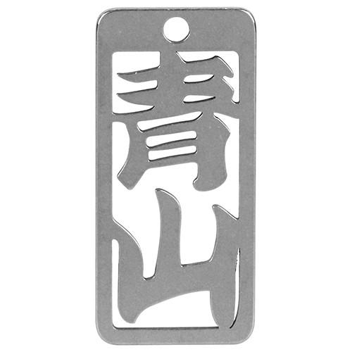 ロマネスク  各命札　青山  No4