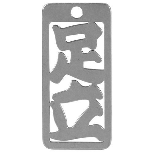 ロマネスク  各命札　足立  No8