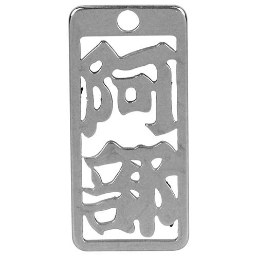 ロマネスク  各命札　阿部  No10