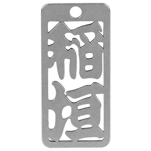 ロマネスク  各命札　稲垣  No35