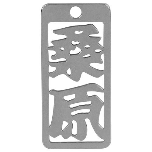 ロマネスク  各命札　桑原  No143