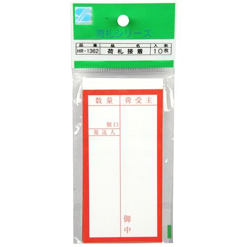 三友産業  接着荷札　１０枚入  HR-1362