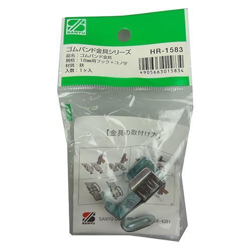 三友産業  ゴムバンド金具  HR-1583 18MMヨウ