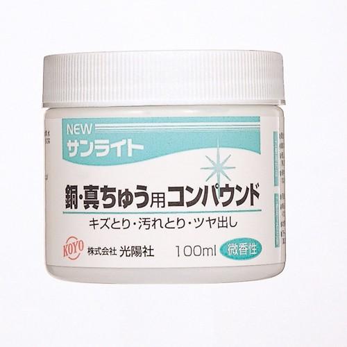 KOYO  ＮＥＷサンライト銅・真鍮用  100ML